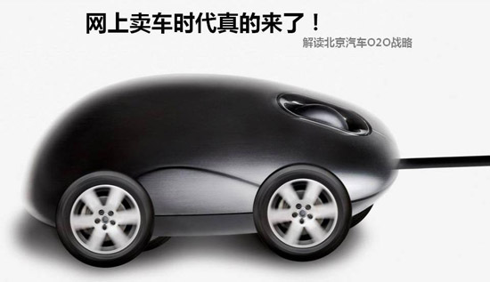 冲出4S店去卖车 北京汽车创领“O2O”汽车营销模式_车行齐鲁